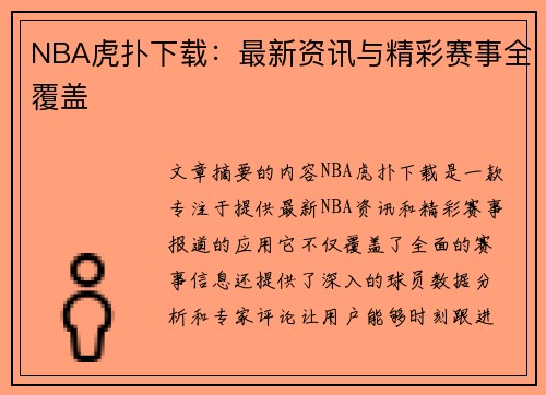 NBA虎扑下载：最新资讯与精彩赛事全覆盖