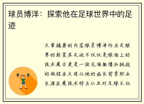 球员博洋：探索他在足球世界中的足迹