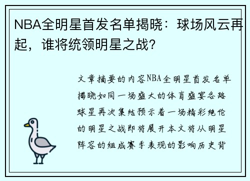 NBA全明星首发名单揭晓：球场风云再起，谁将统领明星之战？