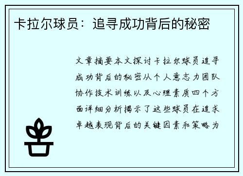 卡拉尔球员：追寻成功背后的秘密