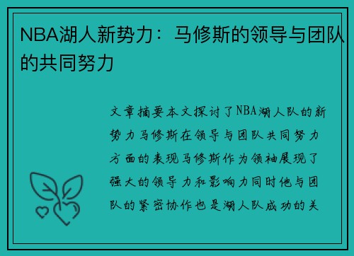 NBA湖人新势力：马修斯的领导与团队的共同努力