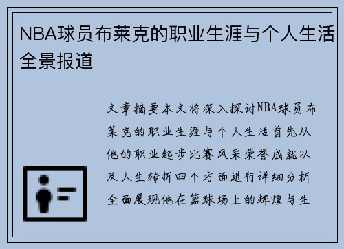 NBA球员布莱克的职业生涯与个人生活全景报道