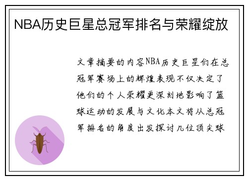 NBA历史巨星总冠军排名与荣耀绽放