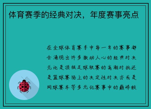 体育赛季的经典对决，年度赛事亮点