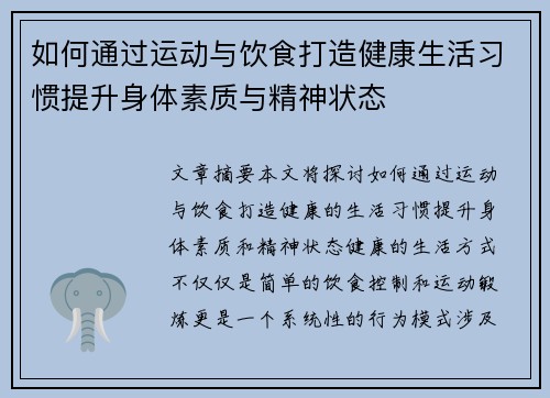 如何通过运动与饮食打造健康生活习惯提升身体素质与精神状态