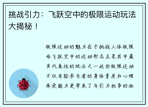 挑战引力：飞跃空中的极限运动玩法大揭秘 !