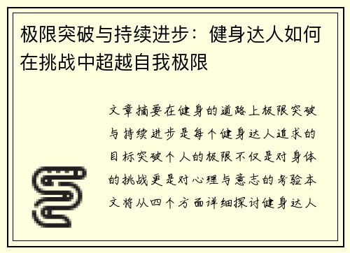 极限突破与持续进步：健身达人如何在挑战中超越自我极限