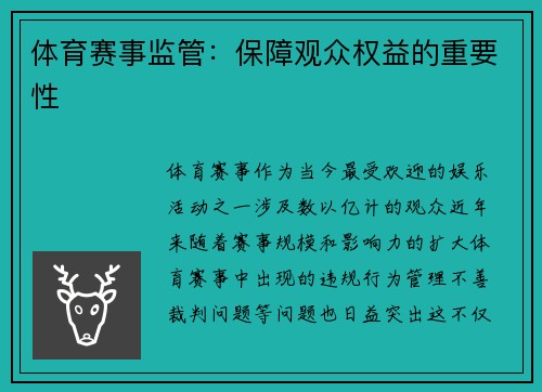 体育赛事监管：保障观众权益的重要性