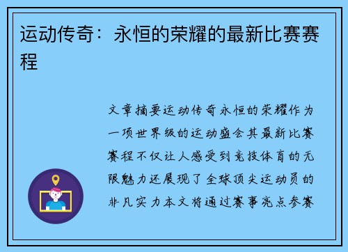 运动传奇：永恒的荣耀的最新比赛赛程