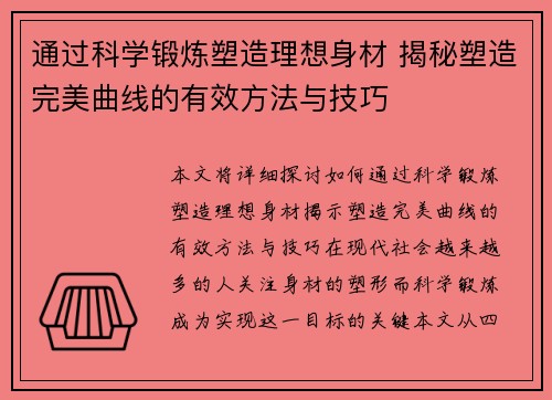 通过科学锻炼塑造理想身材 揭秘塑造完美曲线的有效方法与技巧