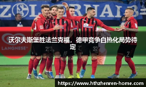 沃尔夫斯堡胜法兰克福，德甲竞争白热化局势待定