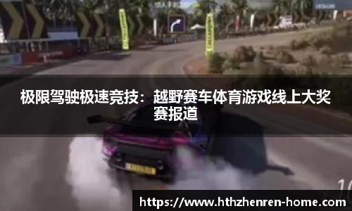 极限驾驶极速竞技：越野赛车体育游戏线上大奖赛报道