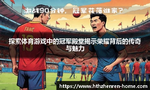 探索体育游戏中的冠军殿堂揭示荣耀背后的传奇与魅力