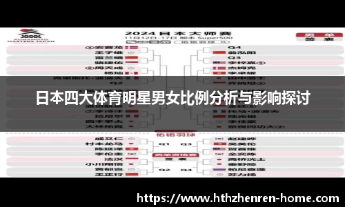 日本四大体育明星男女比例分析与影响探讨