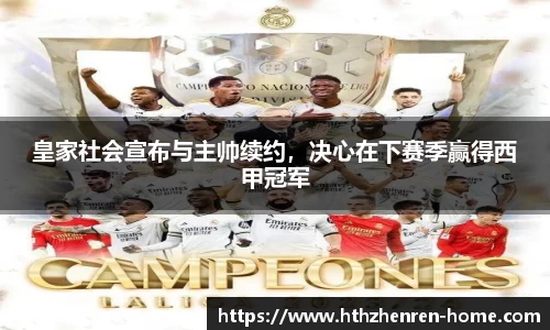 皇家社会宣布与主帅续约，决心在下赛季赢得西甲冠军