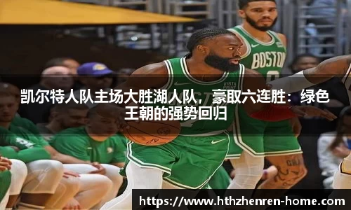 凯尔特人队主场大胜湖人队，豪取六连胜：绿色王朝的强势回归