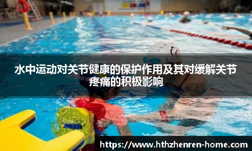 水中运动对关节健康的保护作用及其对缓解关节疼痛的积极影响
