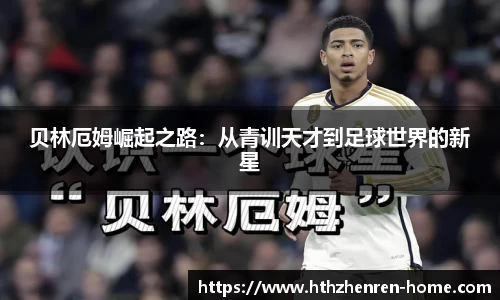 贝林厄姆崛起之路：从青训天才到足球世界的新星