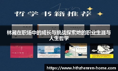 林葳在职场中的成长与挑战探索她的职业生涯与人生哲学