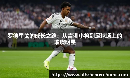 罗德里戈的成长之路：从青训小将到足球场上的璀璨明星