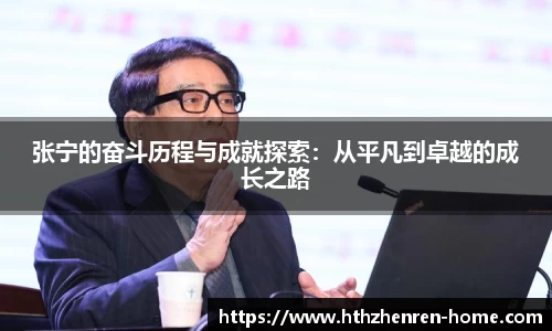 张宁的奋斗历程与成就探索：从平凡到卓越的成长之路