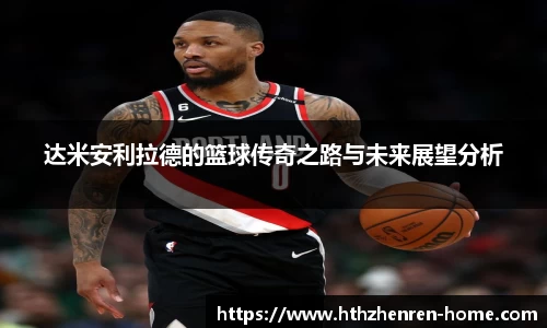 达米安利拉德的篮球传奇之路与未来展望分析