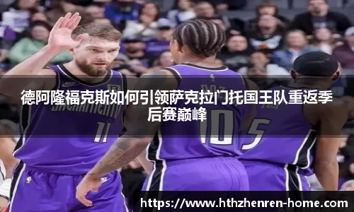 德阿隆福克斯如何引领萨克拉门托国王队重返季后赛巅峰